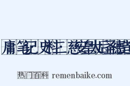 庸盦笔记·史料二·慈安皇太后圣德造句是什么意思的图片